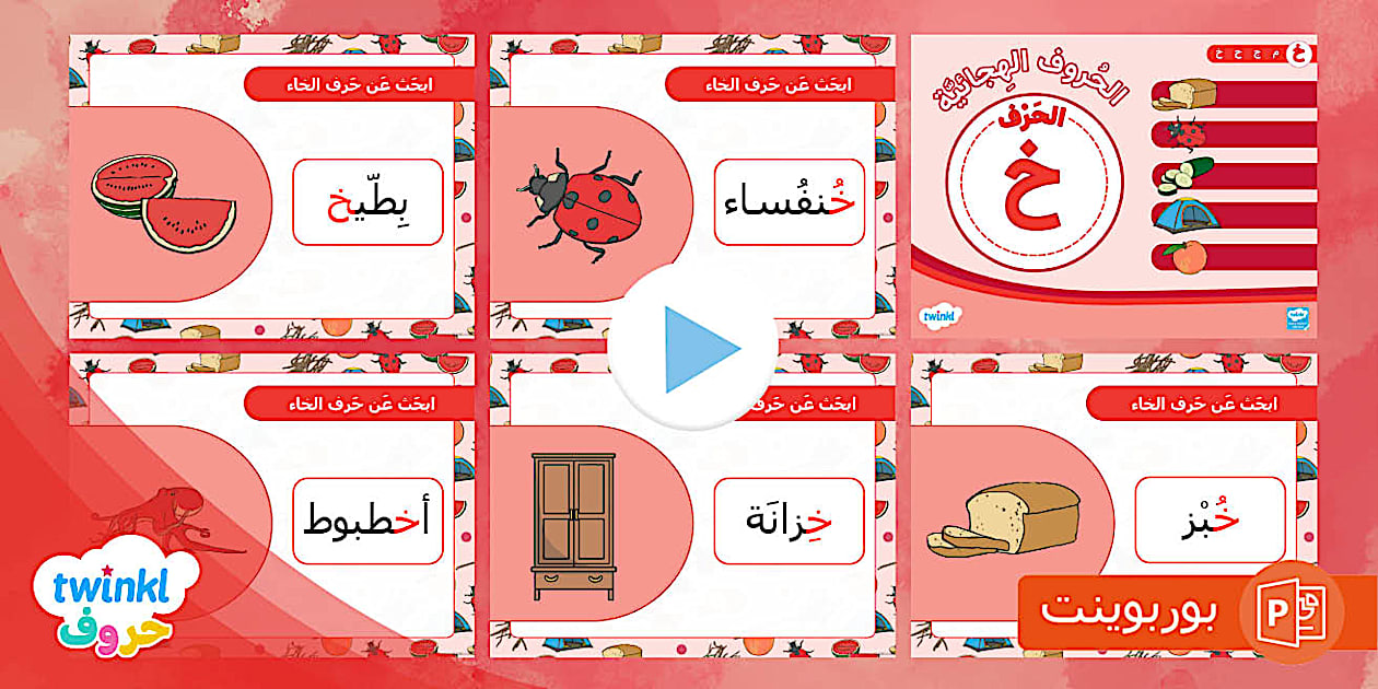حرف الخاء ، بوربوينت عن حرف الخاء،الحروف الهجائية