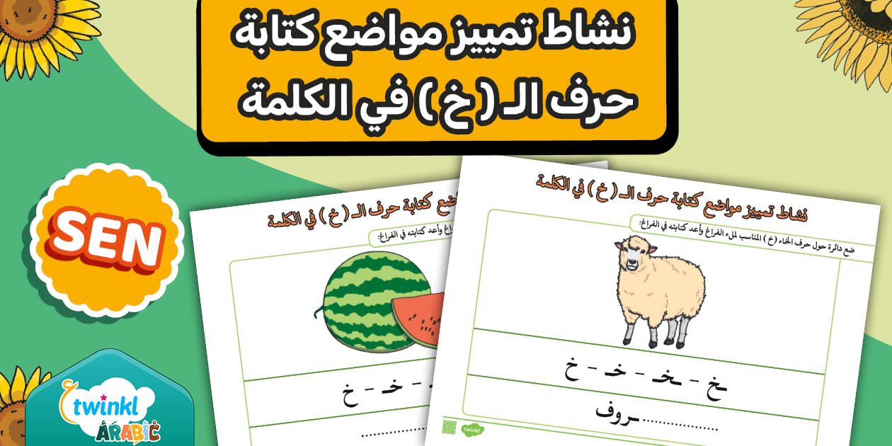 نشاط تمييز مواضع كتابة حرف الـ ( خ ) في الكلمة
