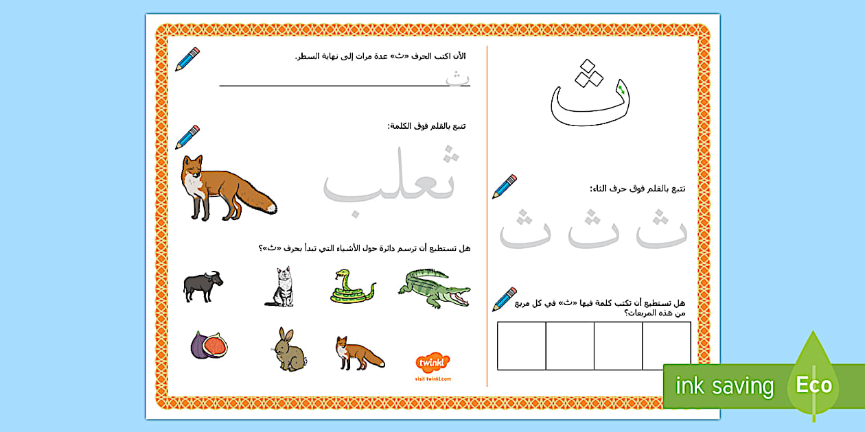 كتابة حرف الثاء للأطفال- رياض الأطفال- حرف ث.
