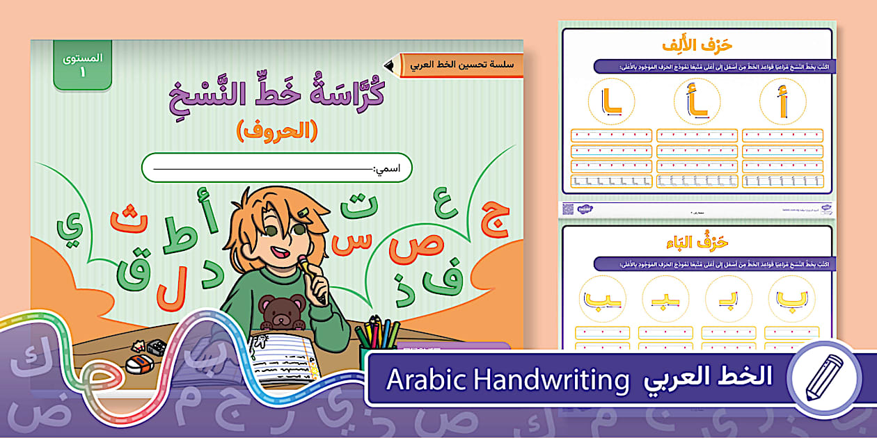كراسة الخط العربي - خط النسخ المستوى الأول