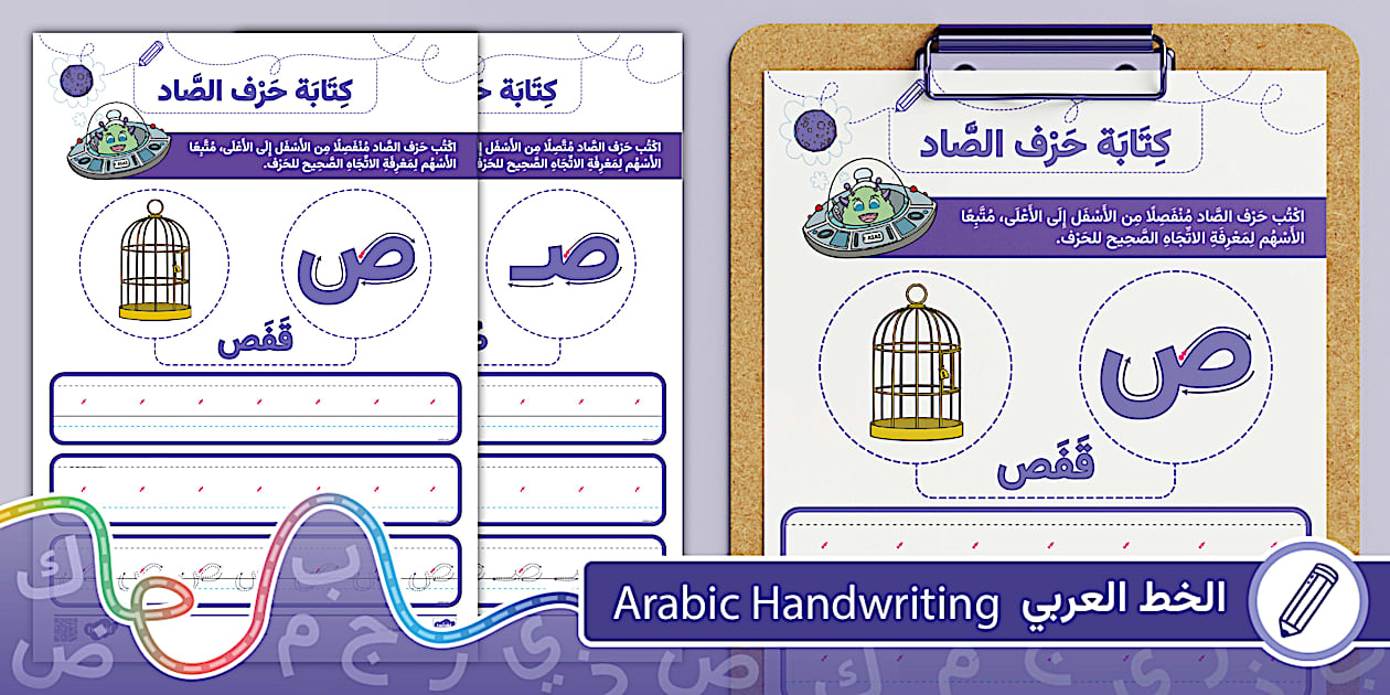 أوراق عمل كتابة حرف الصاد متصلا ومنفصلا