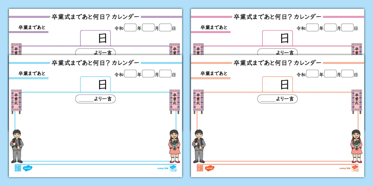 卒業まであと何日？日めくりカレンダー Twinkl Japan