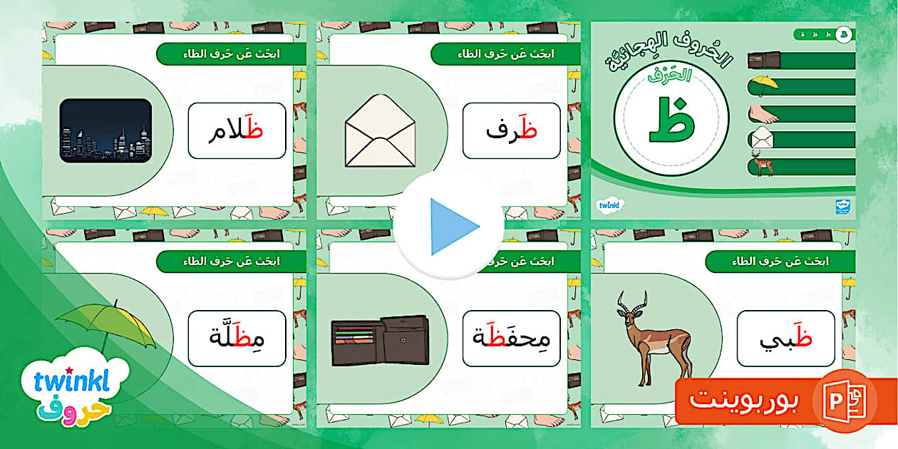 حرف الظاء ، بوربوينت عن حرف الظاء،الحروف الهجائية