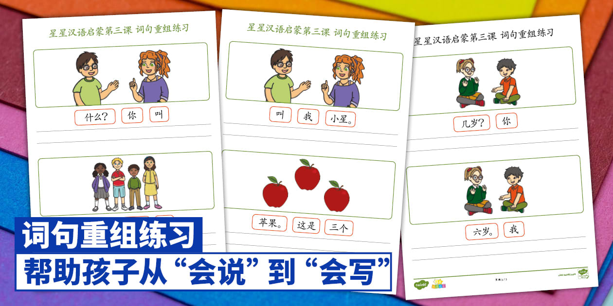 Lesson 3 Sentence Scramble Activity - 星星汉语启蒙第三课 词句重组练习