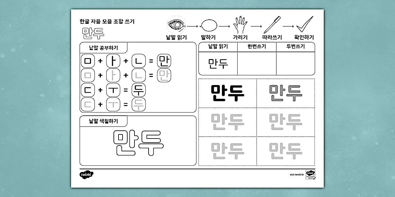 만두 한글 낱말 자음 모음 조합 쓰기 | 미음 (ㅁ) Hangul Combination Writing Worksheet