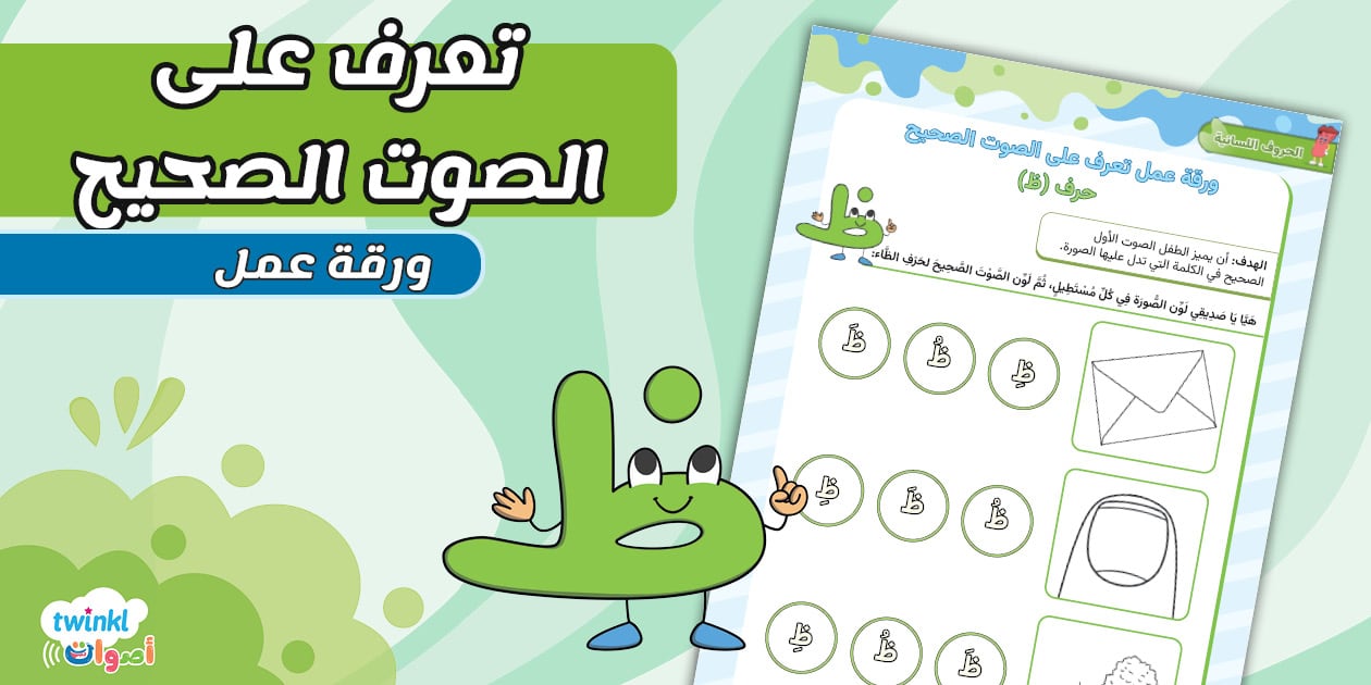 ورقة عمل تعرف على الصوت الصحيح حرف ظ
