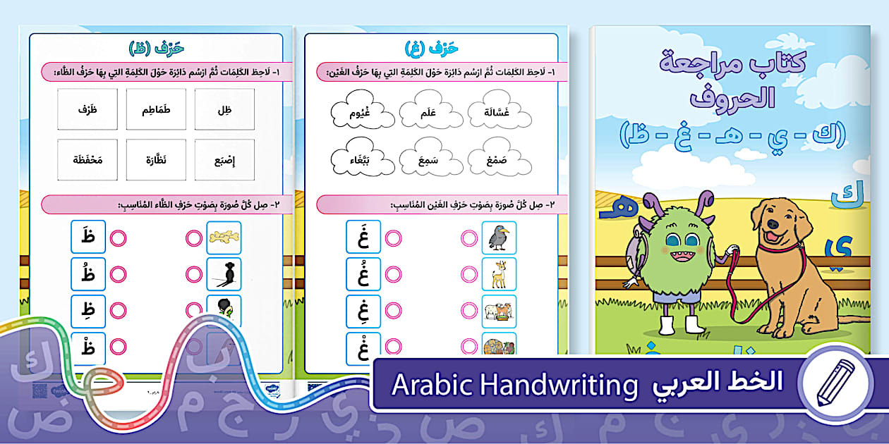 كتاب مراجعة الحروف (ك - ي - هـ - غ - ظ) للصف الأول الابتدائي