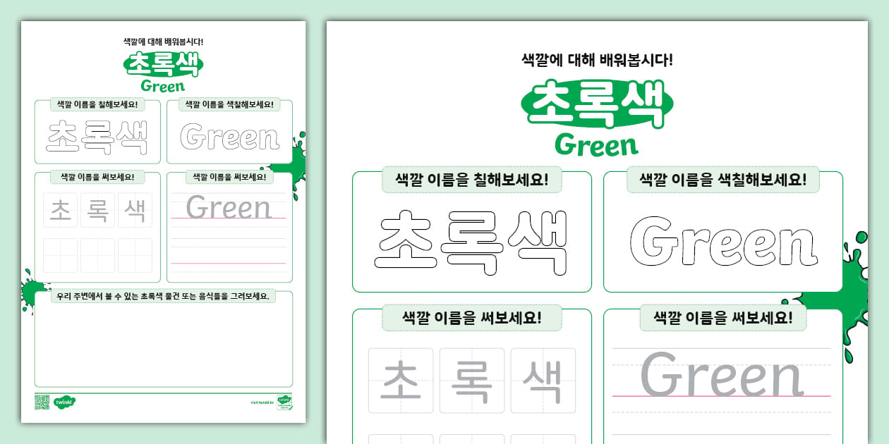 한글과 영어 동시에 완성하기 | 색깔 | 초록색