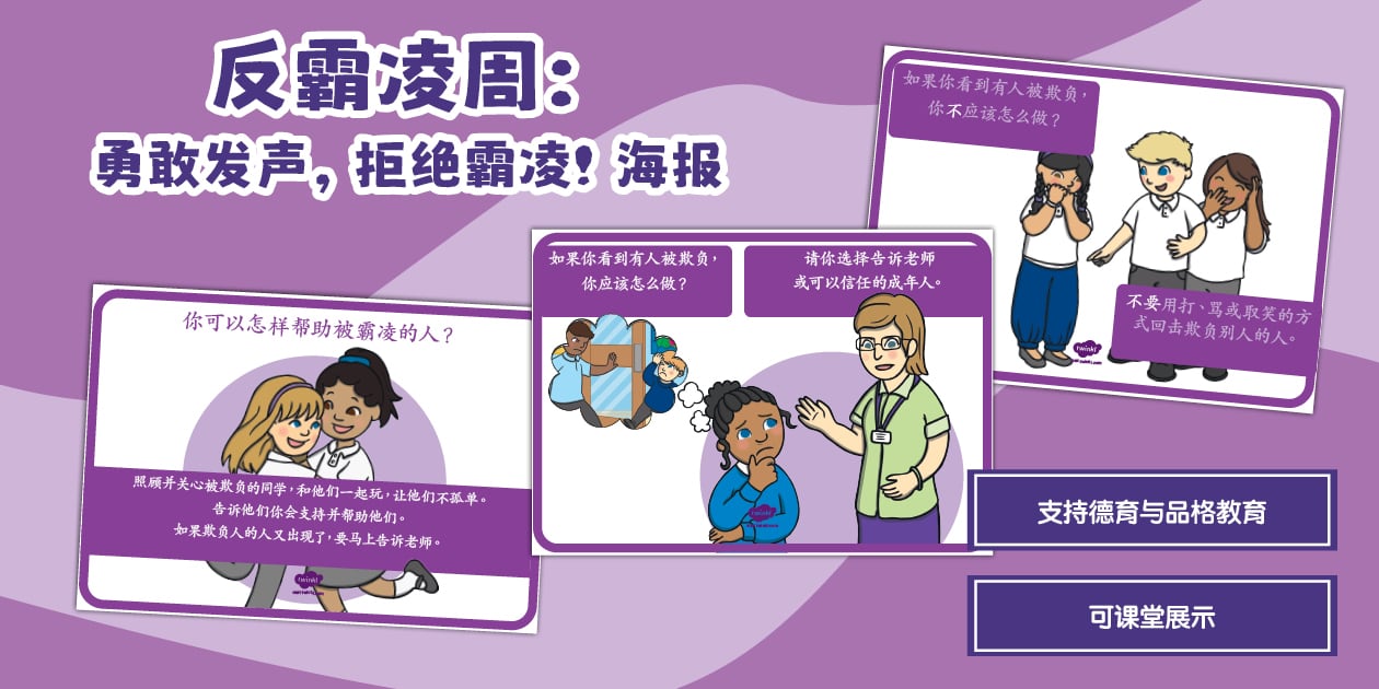 反霸凌周：勇敢发声，拒绝霸凌！海报