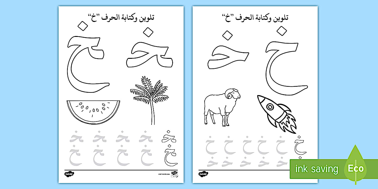 تلوين حرف الخاء- أوراق تلوين- صفحة- خ -رياض الأطفال- حروف.