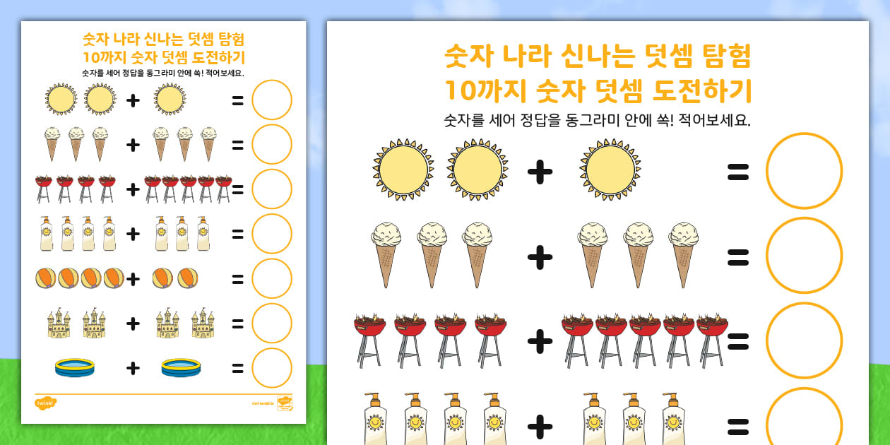유아 수학 덧셈 활동지 ⅼ 10까지 재미있는 덧셈 연습 (여름편) ⅼ Addition to 10 Worksheet (Summer)