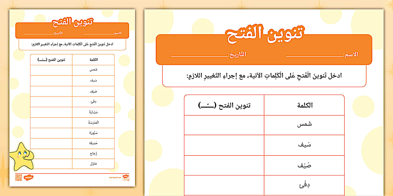 ورقة عمل تنوين الفتح التنوين تدريبات على التنوين بالفتح 
