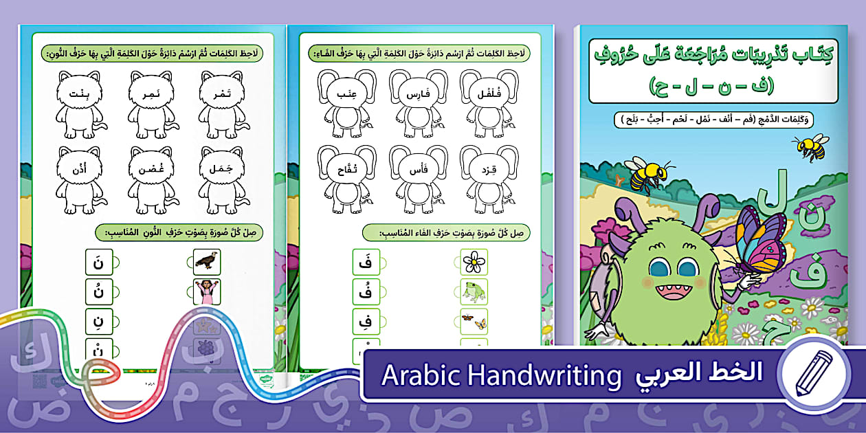 كتاب مراجعة الحروف (ف - ن - ل -ح) للصف الأول الابتدائي