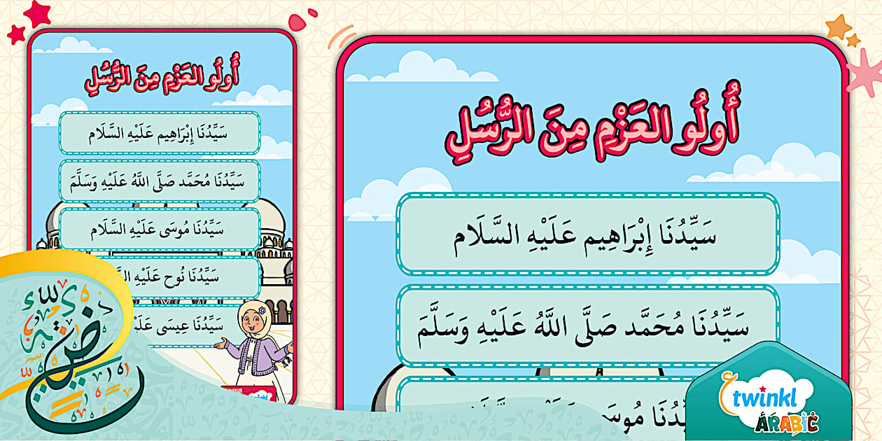 بوستر أولو العزم من الرسل - Twinkl