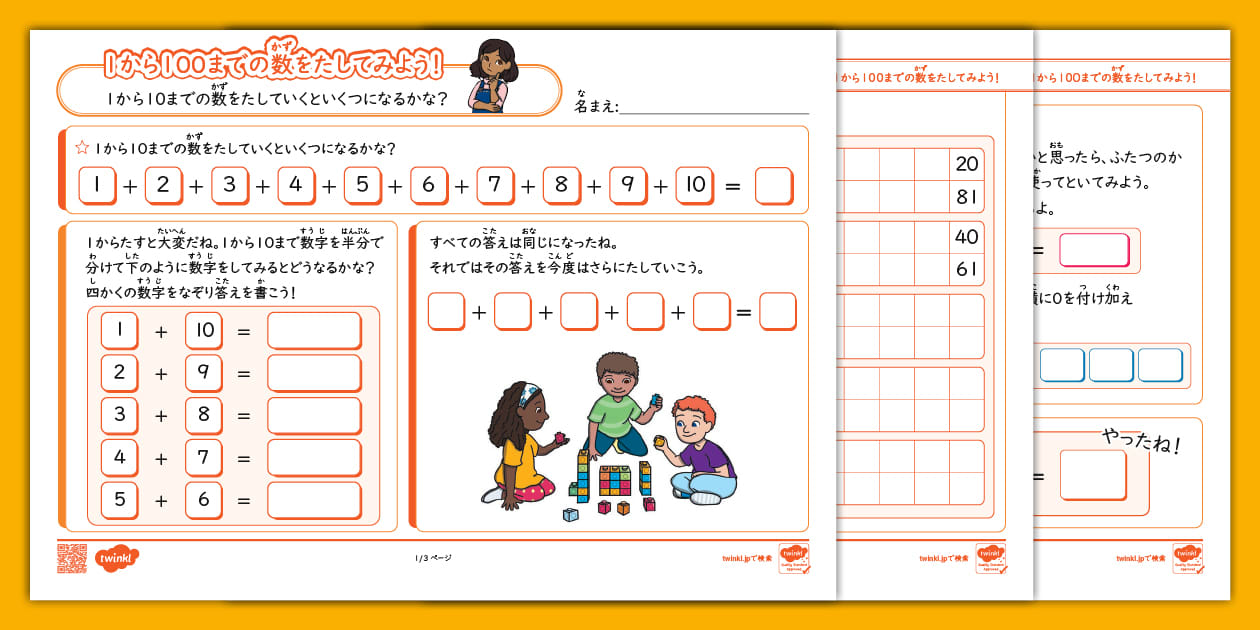 1から 100までの数 とたし算を楽しく学ぶアクティビティシート | 算数教材 小学校低学年向け
