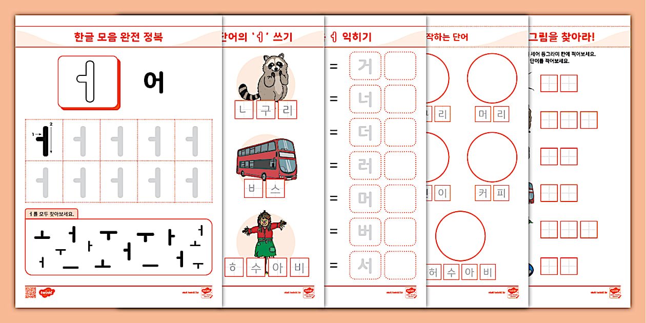 한글 완전 정복 시리즈 ⅼ 어 (ㅓ) 활동 책자 ⅼ Hangul Practice Sheets