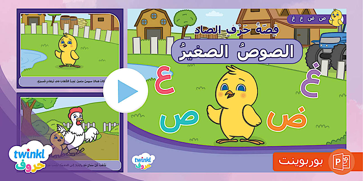 قصة حرف الصاد - كتاب إلكتروني