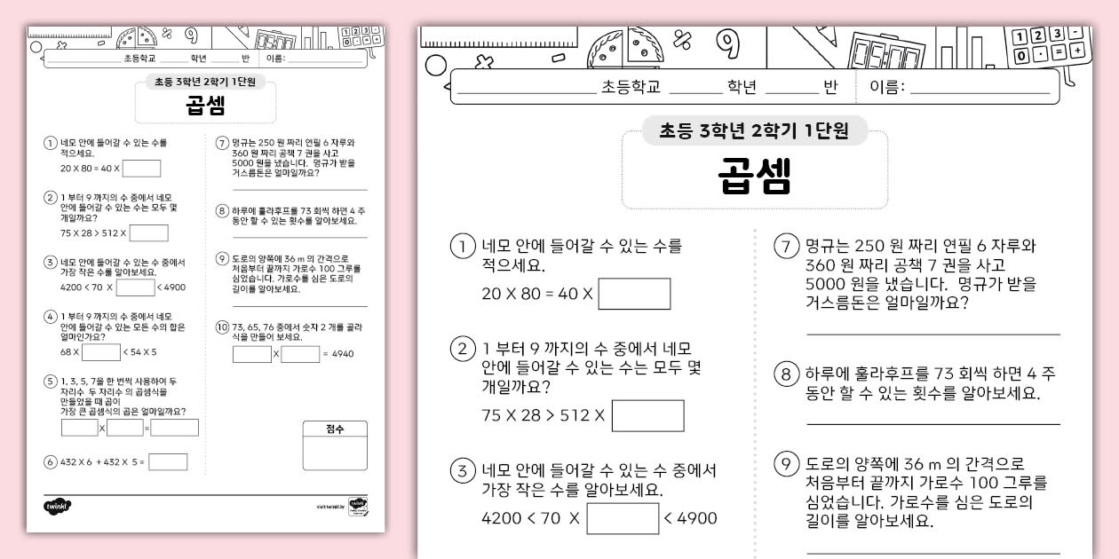 초등학교 3학년 2학기 수학 단원 평가 1단원 곱셈