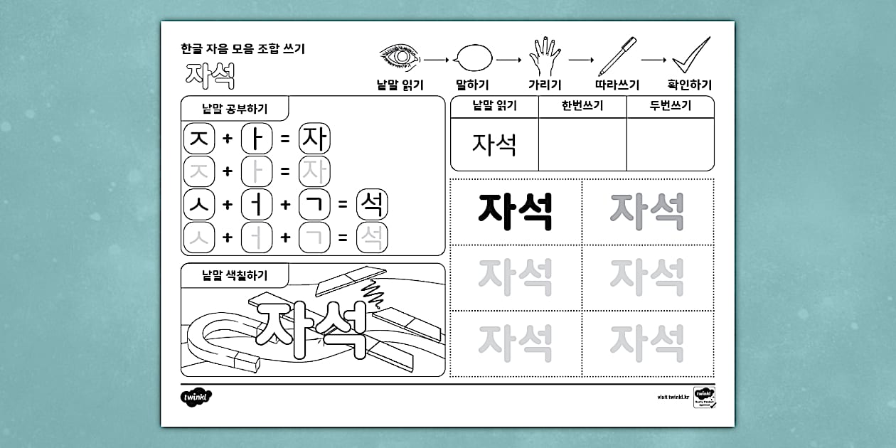 자석 한글 낱말 자음 모음 조합 쓰기 | 지읒 (ㅈ) Hangul Combination Writing Worksheet