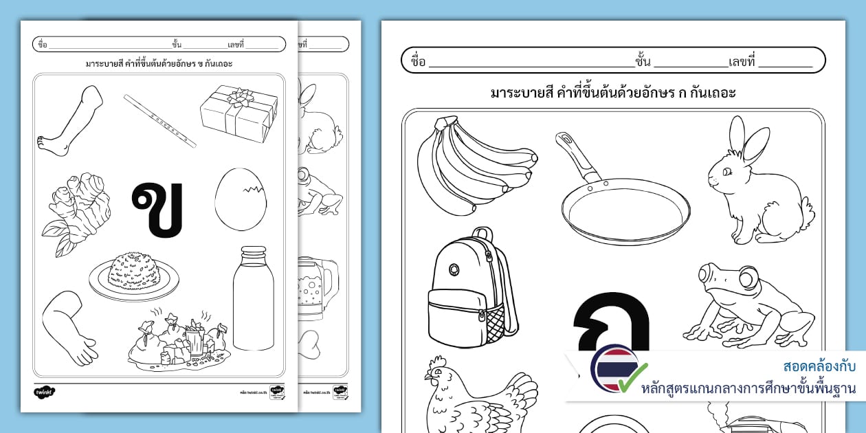 ใบงานระบายสีคำที่ขึ้นต้นด้วย ก,ข