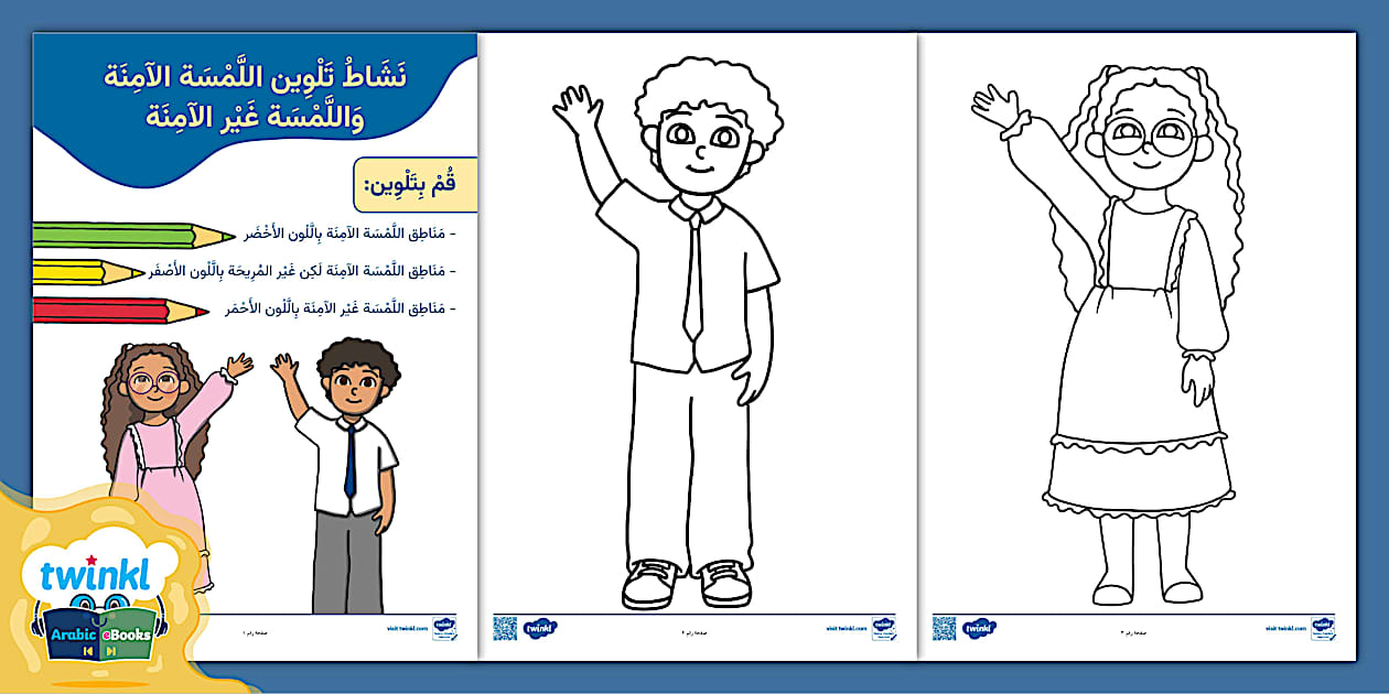 نشاط تلوين اللمسة الآمنة واللمسة غير الآمنة