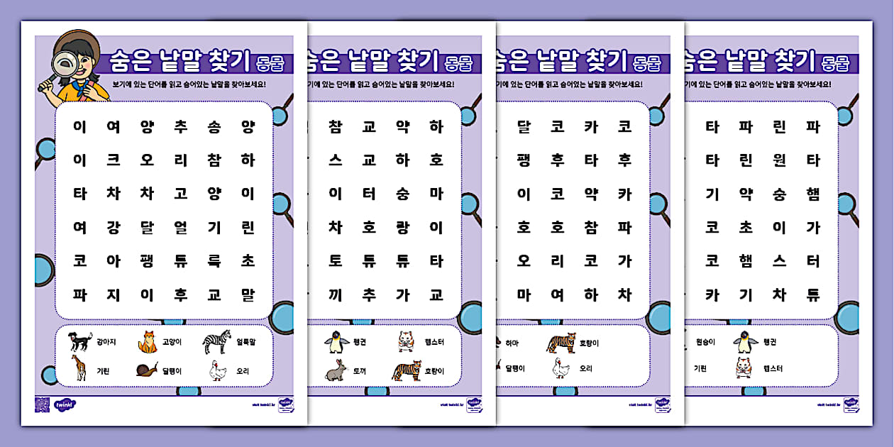 한글 낱말 찾기 ⅼ 동물