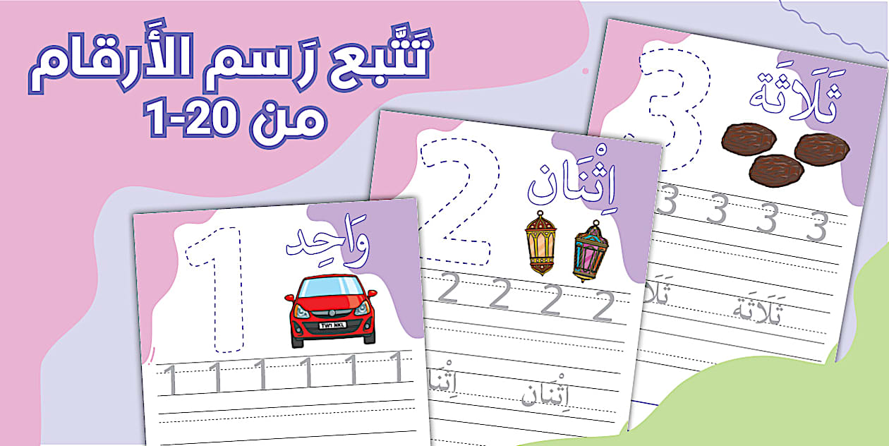 تتبع الأرقام رسمًا وكتابةً
