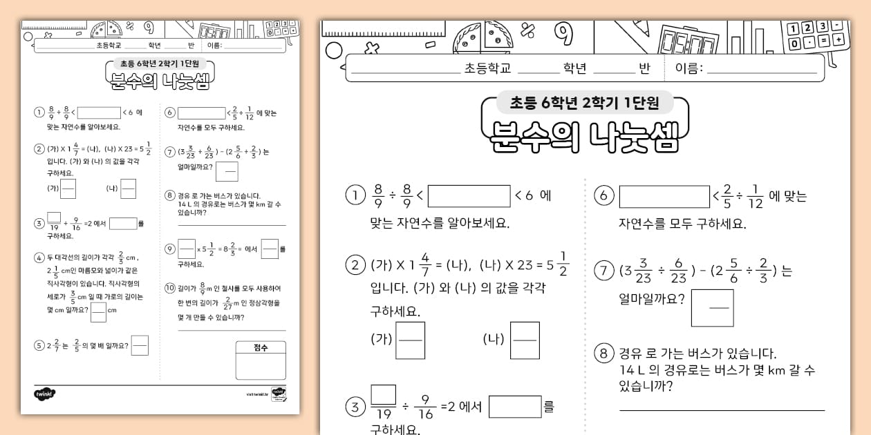 초등학교 6학년 2학기 수학 단원 평가 1단원 분수의 나눗셈