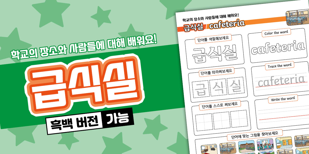 한글과 영어 동시에 완성하기 학교의 장소와 사람들 급식실 Places and People at School Cafeteria
