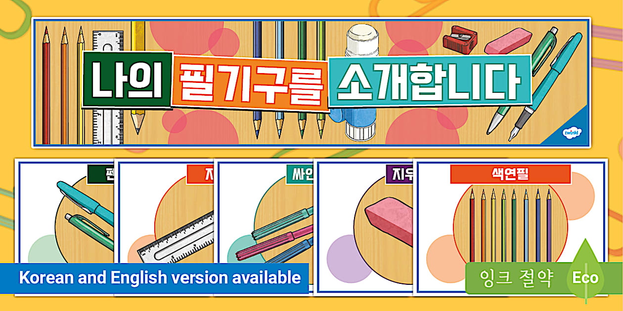 학용품 디스플레이 포스터 School Objects Display Posters