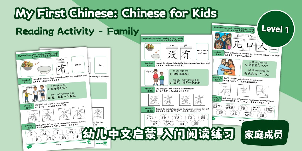 幼儿中文启蒙 - 入门阅读练习(家庭成员)