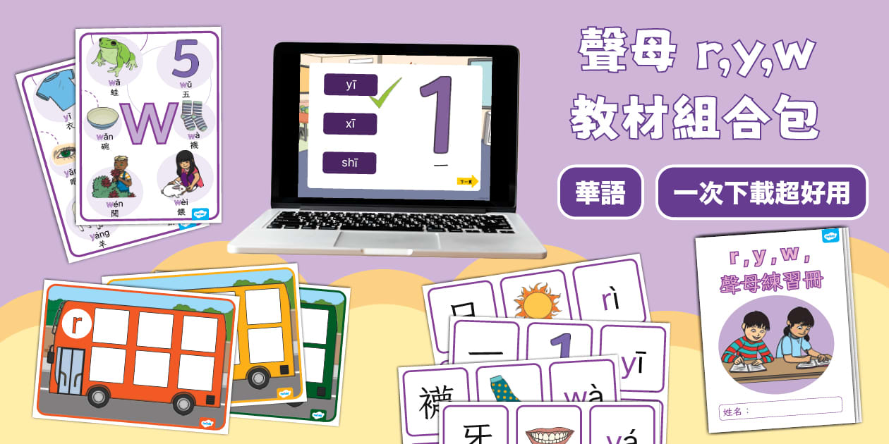 華語拼音聲母r, y, w 教材組合包|中文拼音