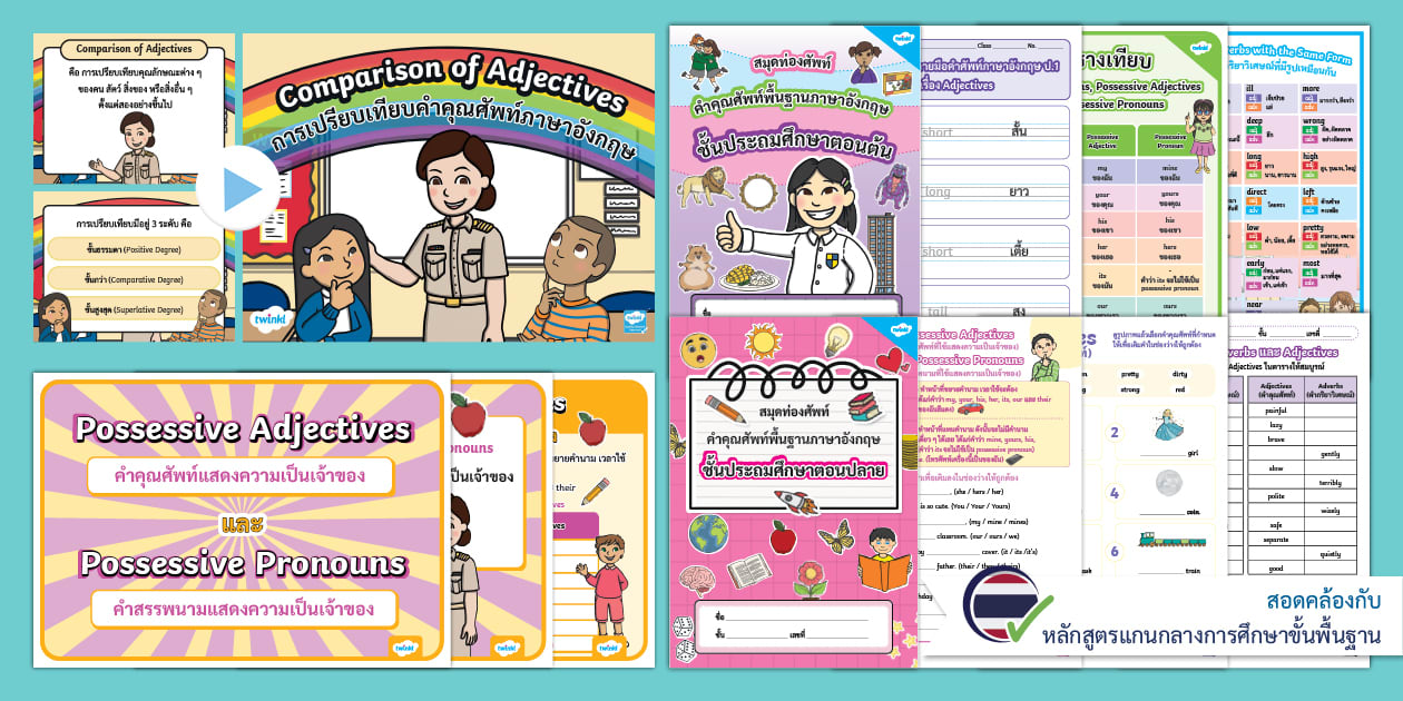 ชุดรวมสื่อการสอน Adjectives (คำคุณศัพท์)
