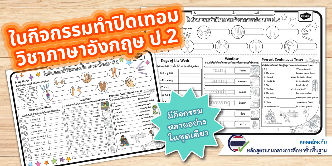 ใบกิจกรรมทำปิดเทอม วิชาภาษาอังกฤษ ป.2