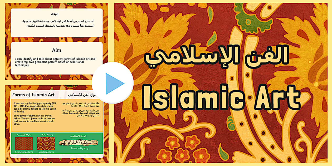 Islamic Art Patterns PowerPoint Arabic/English - Twinkl