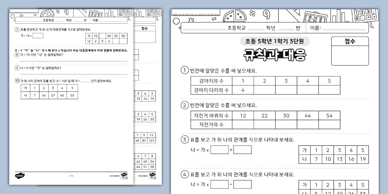 초등학교 5학년 1학기 수학 단원 평가 3단원 규칙과 대응