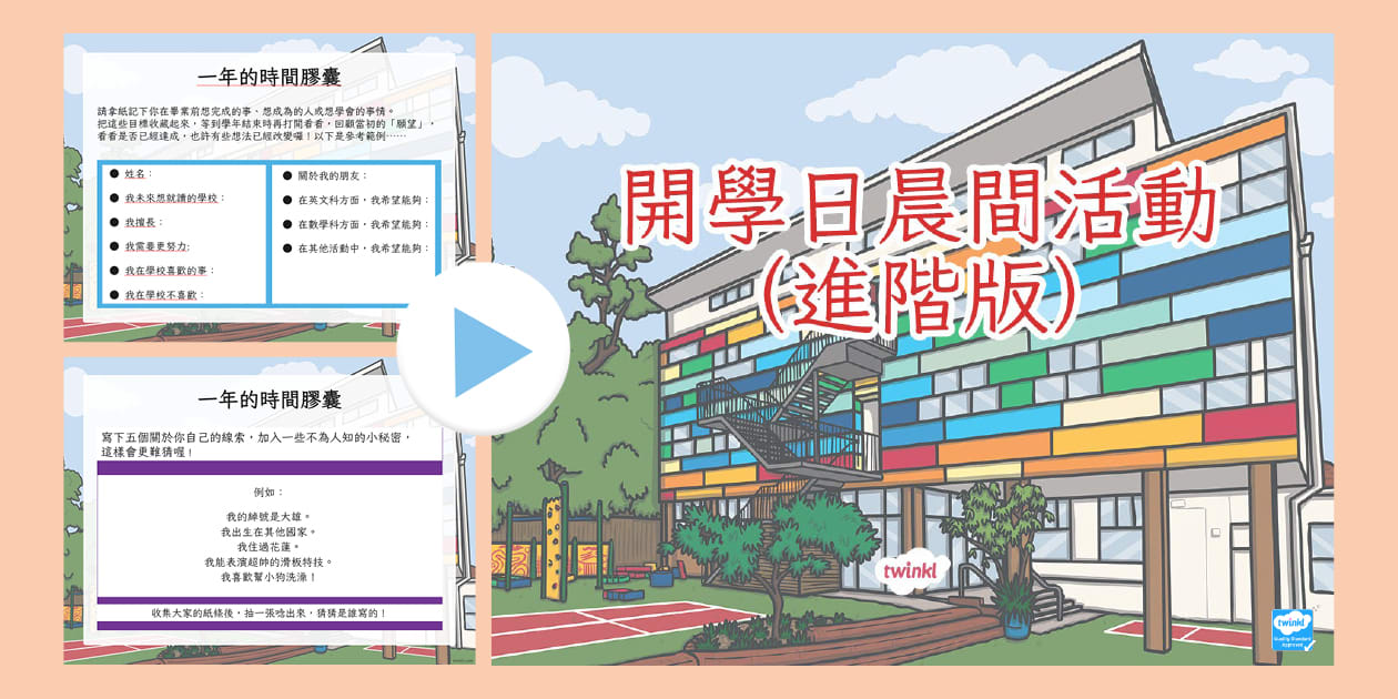 開學日晨間活動|進階|繁體中文|學生自我認識與互動任務