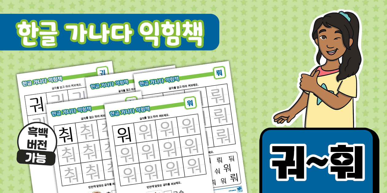 한글 가나다 익힘책 | 궈~훠 | Korean Hangeul Workbook