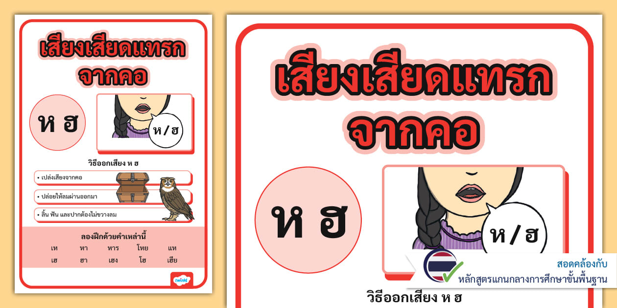 โปสเตอร์ วิธีออกเสียง ห ฮ