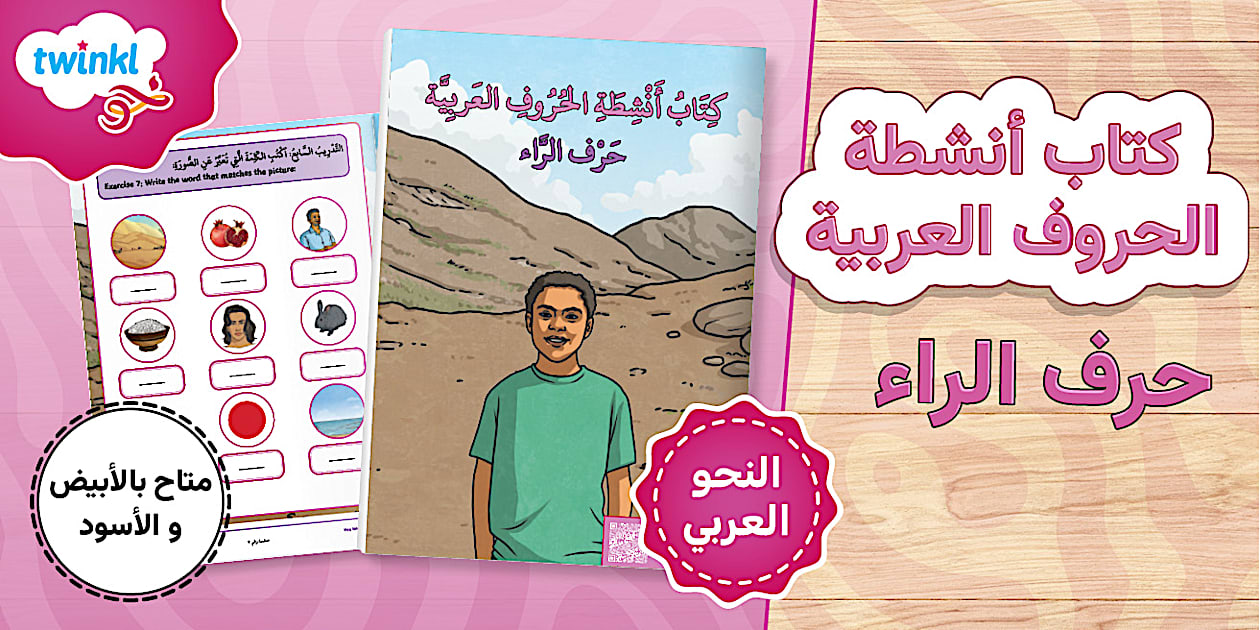 Arabic Letters Activity Booklets - Letter Raa Booklet