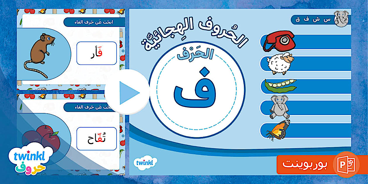بوربوينت حرف الفاء