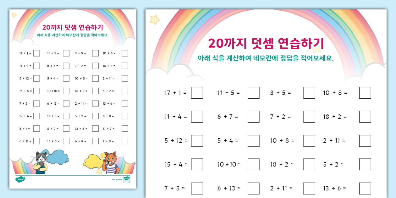20까지 덧셈 연습 워크시트 ⅼ 기초 수학 능력 키우기 ⅼ Addition to 20 Worksheet