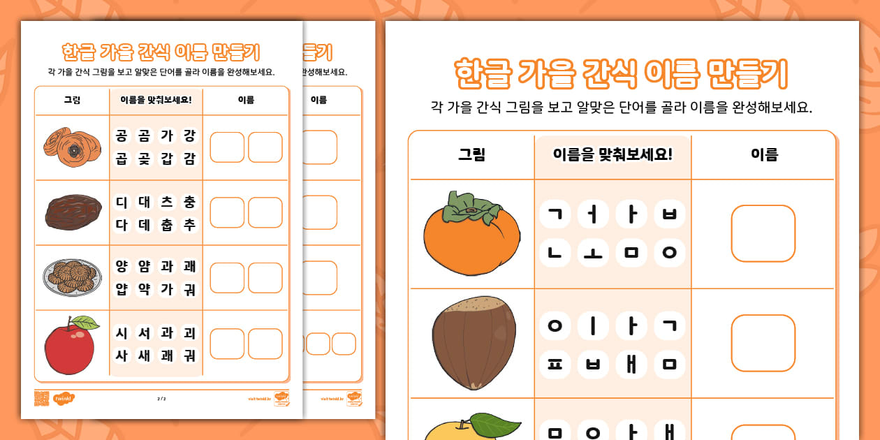 한글 자료 ⅼ 한글 활동지 ⅼ 한글 가을 음식 단어 만들기
