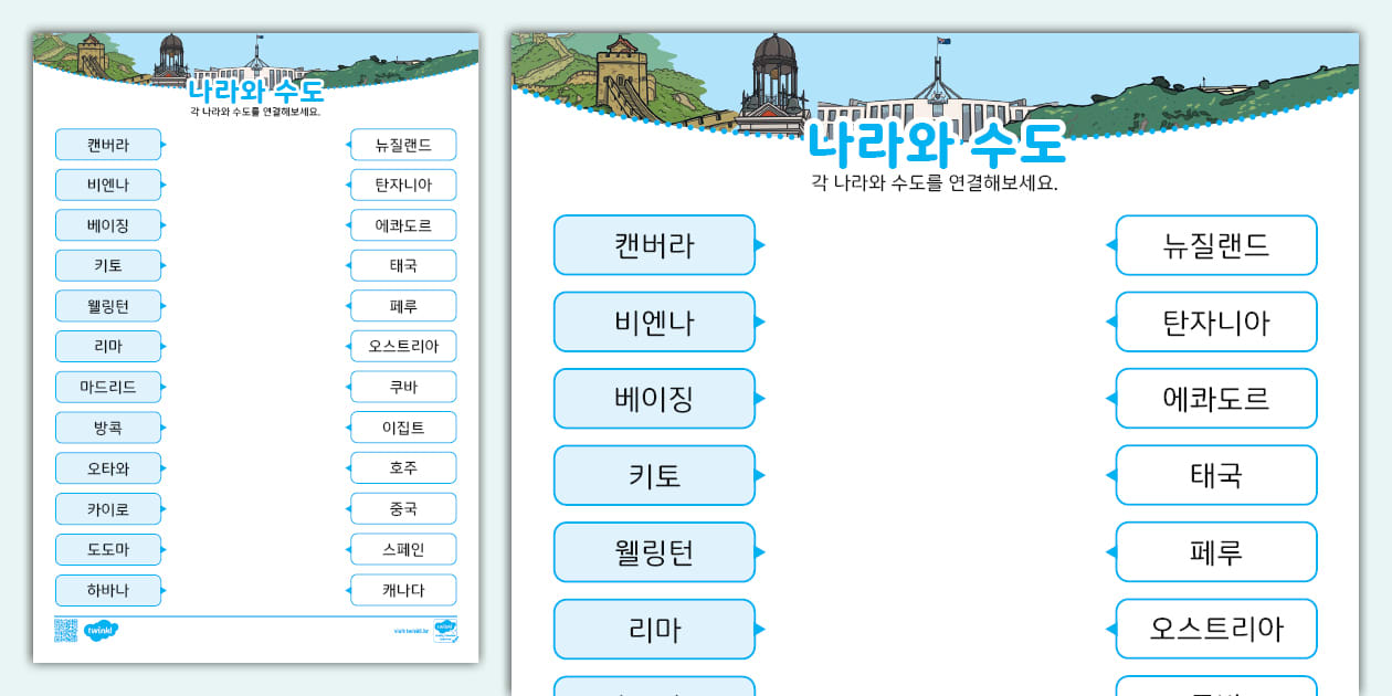 세계 여러 나라 | 세계 여러 나라의 수도 연결하기