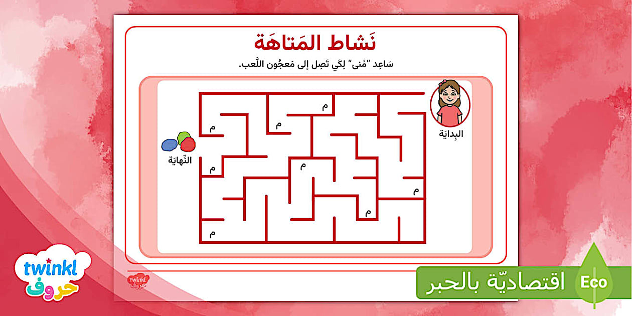 نشاط متاهة قصة حرف الميم - منى والمعجون Learn Arabic Phonics and Letters: A