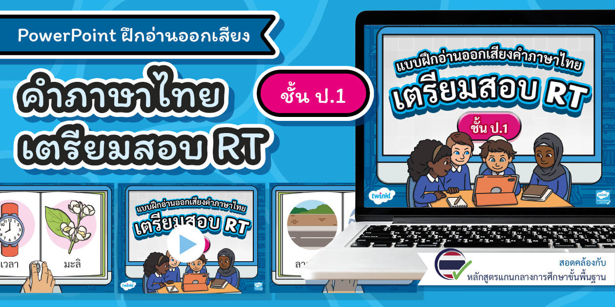 PowerPoint ฝึกอ่านออกเสียงคำภาษาไทย เตรียมสอบ RT ป.1