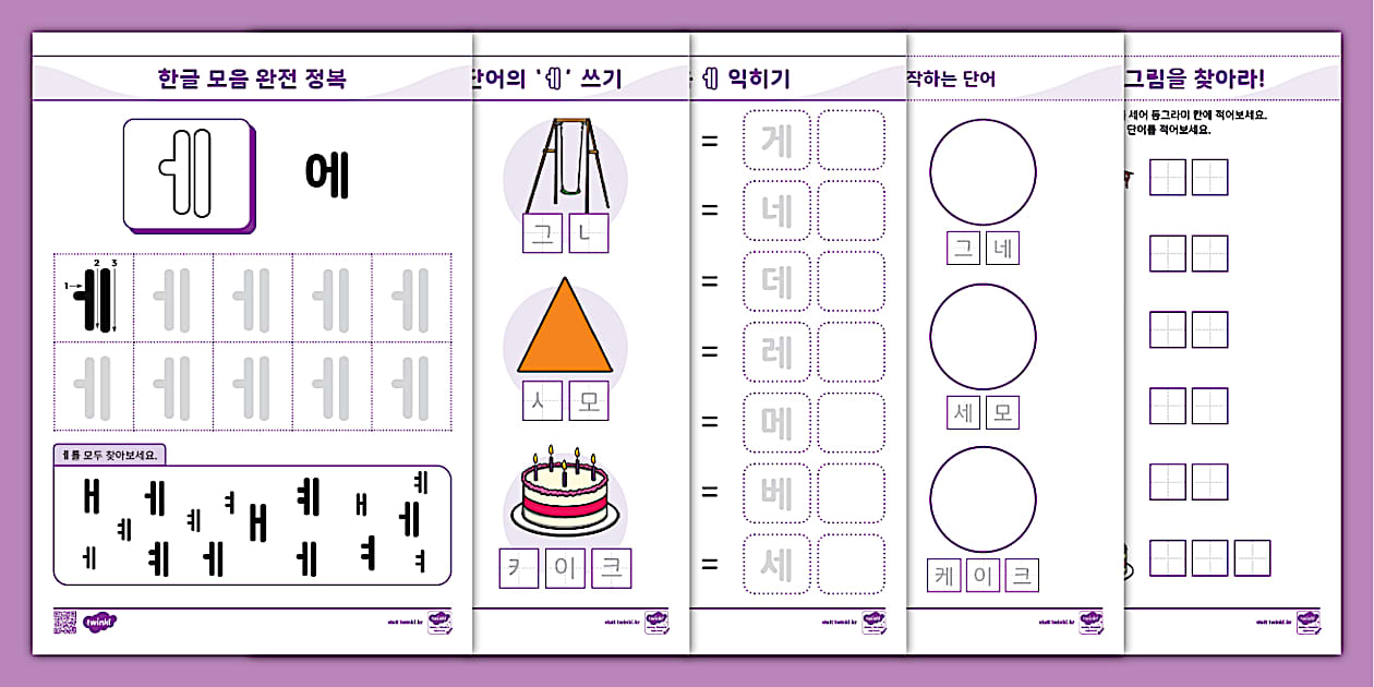 한글 완전 정복 시리즈 ⅼ 에 (ㅔ) 활동 책자 ⅼ Hangul Practice Sheets