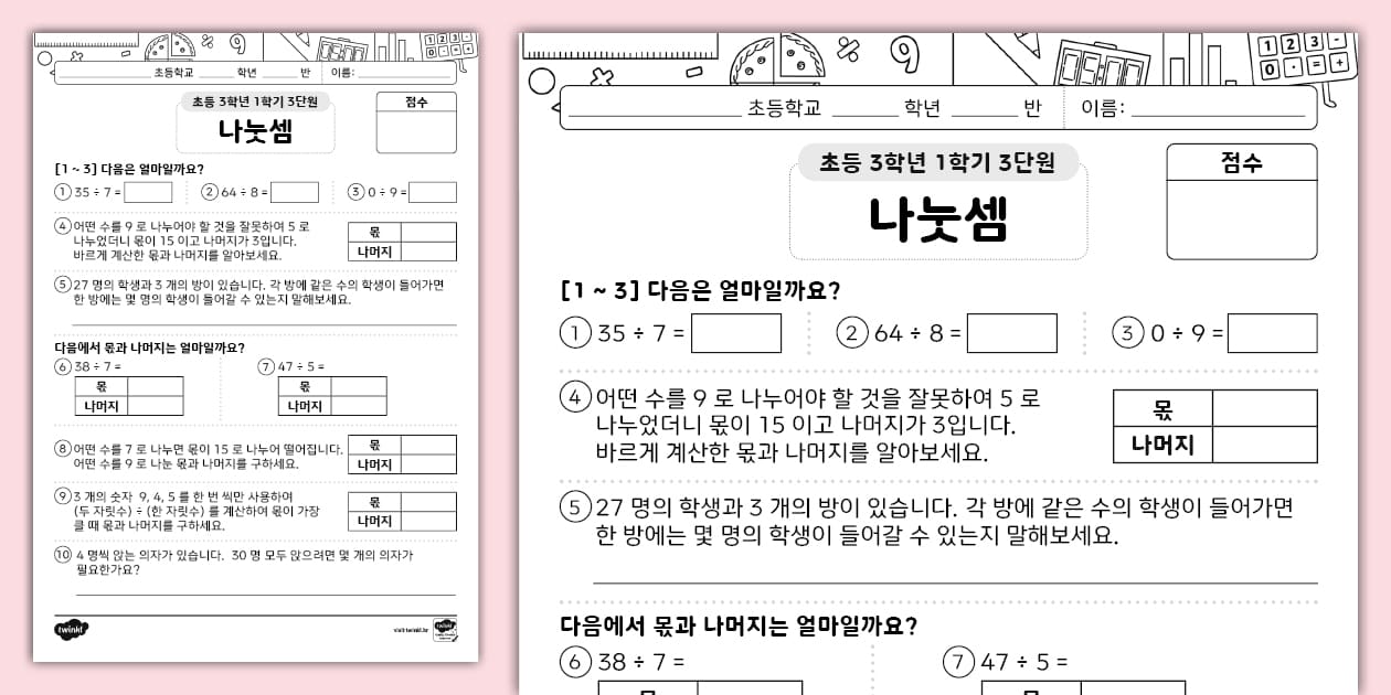 초등학교 3학년 1학기 수학 단원 평가 3단원 나눗셈