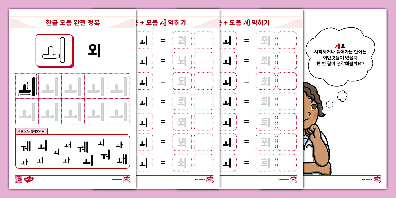 한글 완전 정복 시리즈 ⅼ 외 (ㅚ) 활동 책자