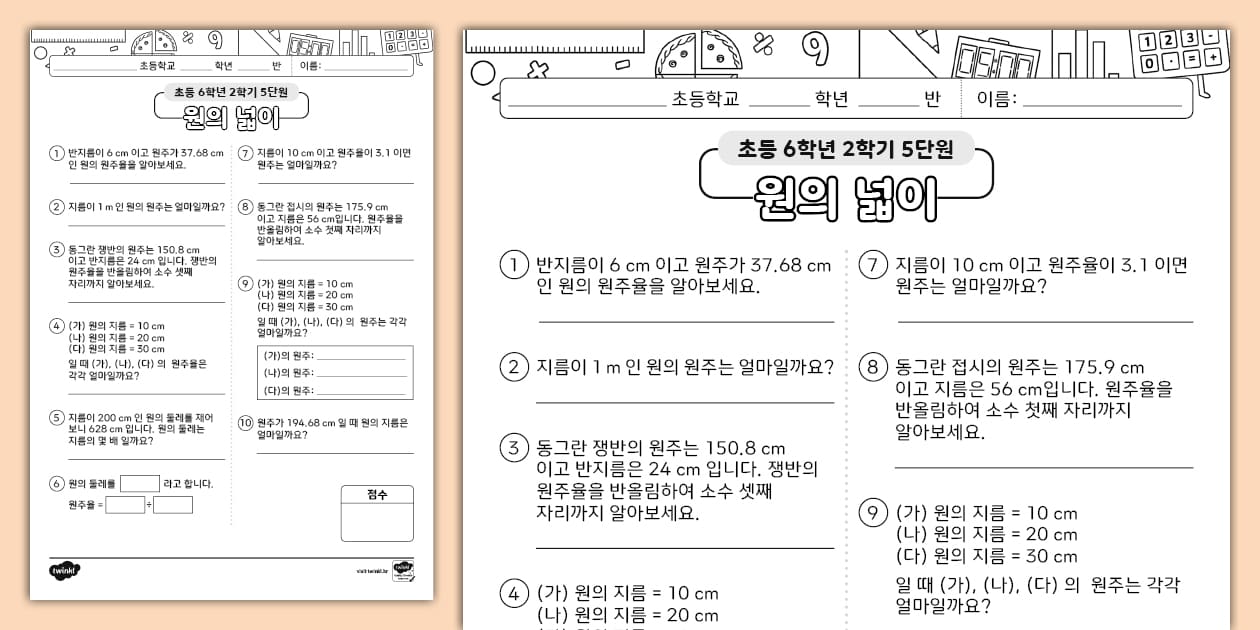 초등학교 6학년 2학기 수학 단원 평가 5단원 원의 넓이